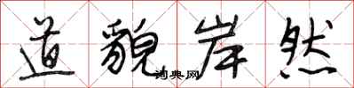 段相林道貌岸然行书怎么写