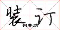 段相林装订行书怎么写