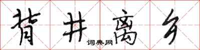 段相林背井离乡行书怎么写