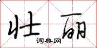 段相林壮丽行书怎么写