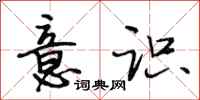 段相林意识行书怎么写