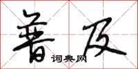 段相林普及行书怎么写