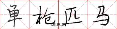 段相林单枪匹马行书怎么写