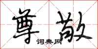 段相林尊敬行书怎么写
