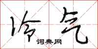 段相林冷气行书怎么写