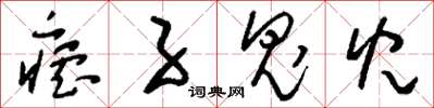 刘少英疟子鬼儿草书怎么写