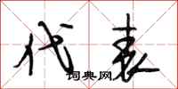 段相林代表行书怎么写