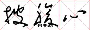 刘少英披腹心草书怎么写