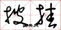 刘少英披挂草书怎么写