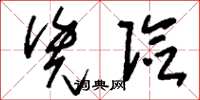 刘少英凭险草书怎么写