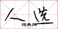 段相林人选行书怎么写