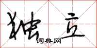 段相林独立行书怎么写