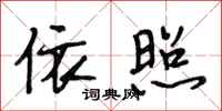段相林依照行书怎么写