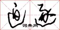 刘少英迫逐草书怎么写