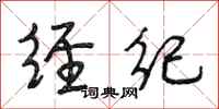 段相林经纪行书怎么写
