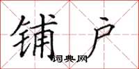 田英章铺户楷书怎么写