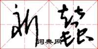刘少英祈蚕草书怎么写