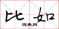 段相林比如行书怎么写
