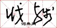 刘少英戕残草书怎么写