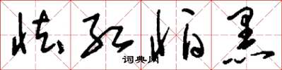 刘少英怯红怕黑草书怎么写