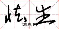 刘少英怯生草书怎么写