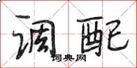 段相林调配行书怎么写
