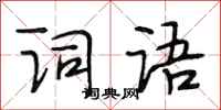 段相林词语行书怎么写
