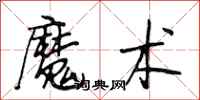 段相林魔术行书怎么写