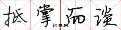 段相林抵掌而谈行书怎么写