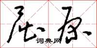 刘少英屈原草书怎么写