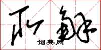 刘少英取解草书怎么写