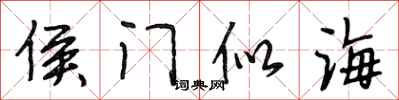 段相林侯门似海行书怎么写