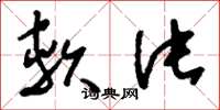 刘少英软片草书怎么写