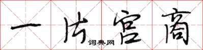 段相林一片宫商行书怎么写