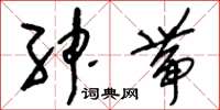 刘少英绅带草书怎么写