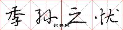 段相林季孙之忧行书怎么写