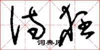 刘少英诗狂草书怎么写