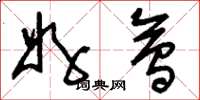 刘少英好会草书怎么写
