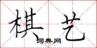 田英章棋艺楷书怎么写