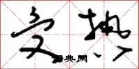 刘少英受热草书怎么写