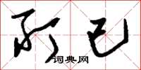 刘少英所已草书怎么写