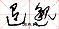 刘少英迢邈草书怎么写