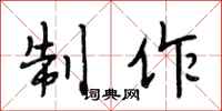 段相林制作行书怎么写
