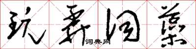 刘少英玩弄词藻草书怎么写