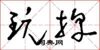 刘少英玩牌草书怎么写