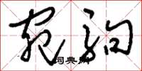刘少英宛驹草书怎么写