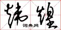 刘少英炜煌草书怎么写