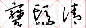 刘少英瓮头清草书怎么写