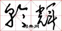 刘少英轮辉草书怎么写