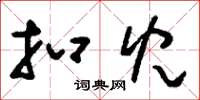 刘少英扣儿草书怎么写